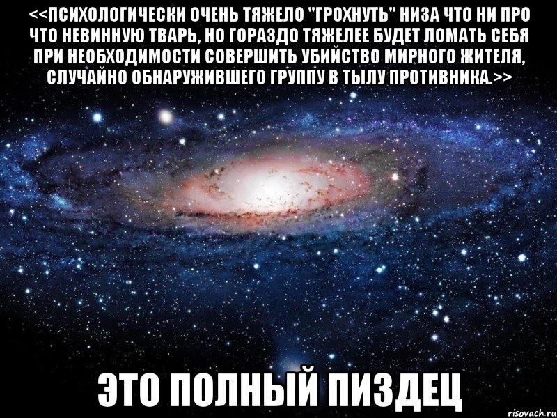 <<Психологически очень тяжело "грохнуть" низа что ни про что невинную тварь, но гораздо тяжелее будет ломать себя при необходимости совершить убийство мирного жителя, случайно обнаружившего группу в тылу противника.>> это полный пиздец, Мем Вселенная