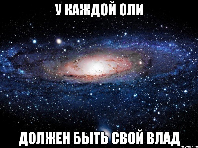 У каждого в жизни должна быть своя Катя. У каждой Яны должен быть свой. У каждого Саши должна быть своя.