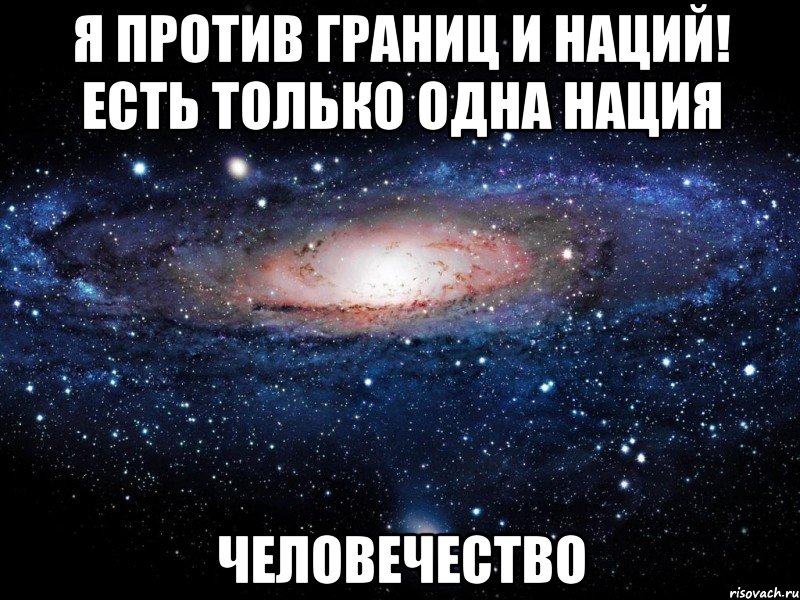 Только и есть что. Есть одна нация человечество. Одна нация. Есть только одна нация человек. Есть только одна нация человек картинки.