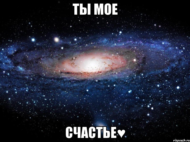 ты мое счастье♥, Мем Вселенная