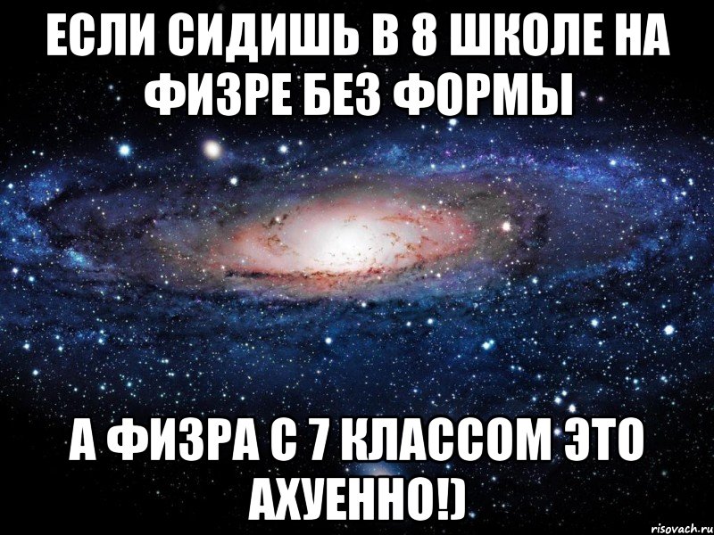 Если сидишь в 8 школе на физре без формы А физра с 7 классом это ахуенно!), Мем Вселенная