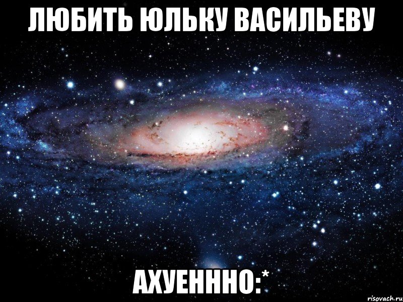 Любить юльку васильеву Ахуеннно:*, Мем Вселенная