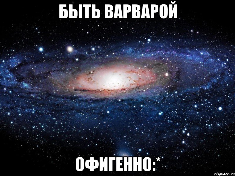 Быть Варварой Офигенно:*, Мем Вселенная