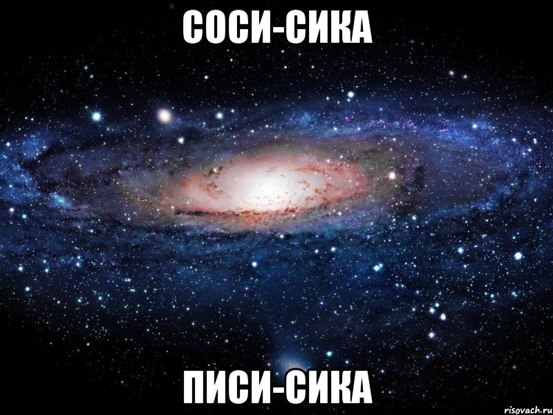 соси-сика писи-сика, Мем Вселенная