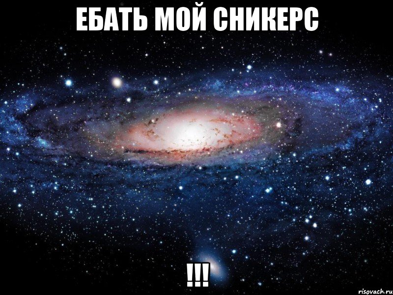 ебать мой сникерс !!!, Мем Вселенная