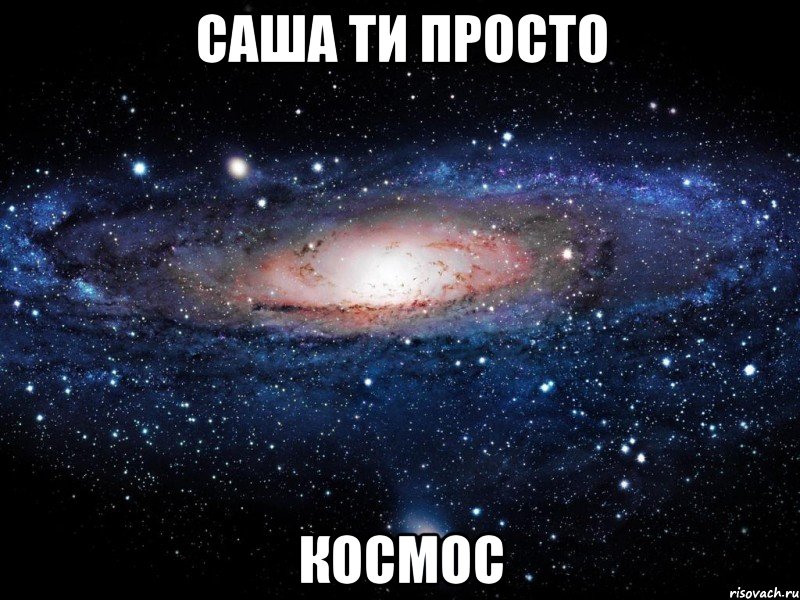 Саша ти просто Космос, Мем Вселенная