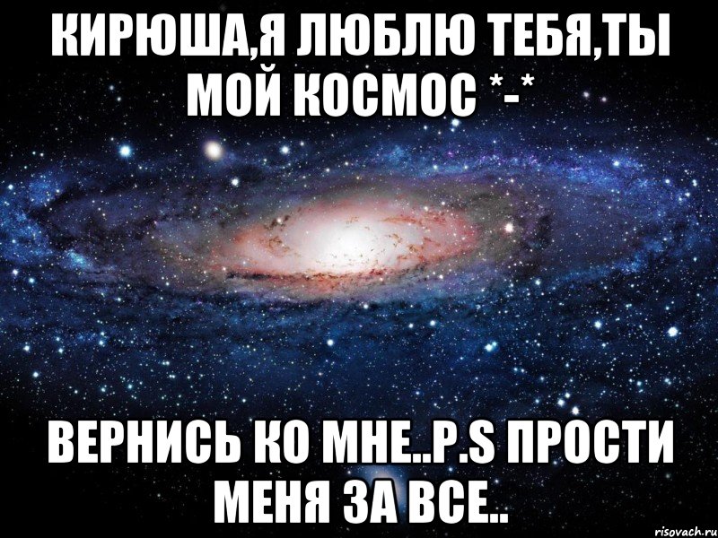 Но ты не понимаешь люблю тебя прости. Люблю тебя прости меня. Прости я люблю тебя.