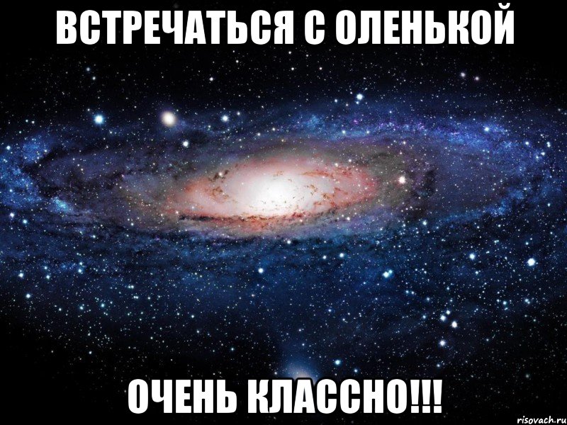 Встречаться с оленькой Очень классно!!!, Мем Вселенная