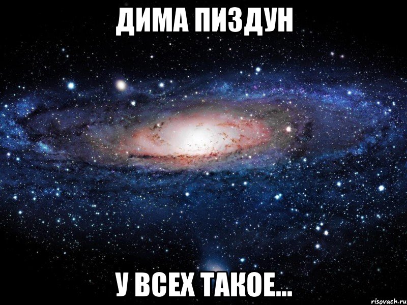 Дима Пиздун У всех такое..., Мем Вселенная