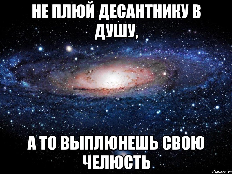 Не плюй десантнику в душу, а то выплюнешь свою челюсть, Мем Вселенная