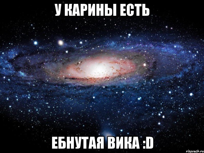 У Карины есть ебнутая Вика :D, Мем Вселенная