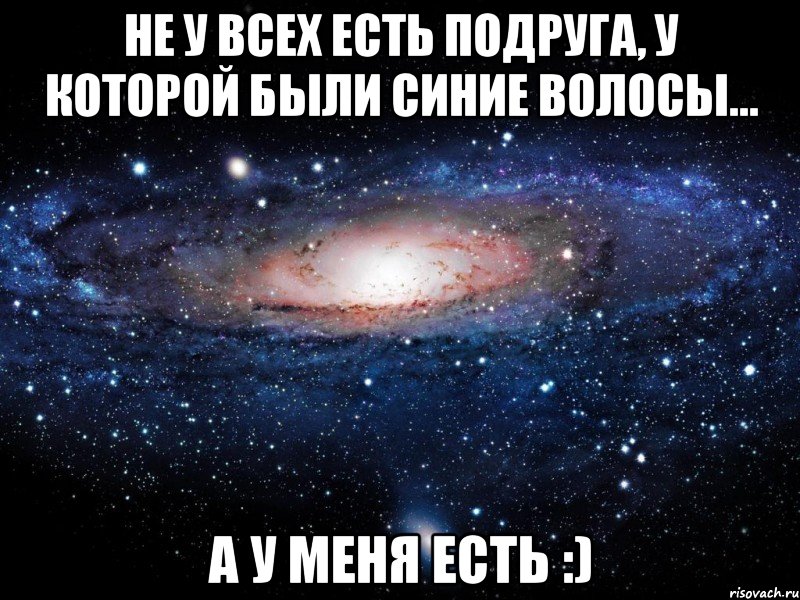 Не у всех есть подруга, у которой были синие волосы... а у меня есть :), Мем Вселенная