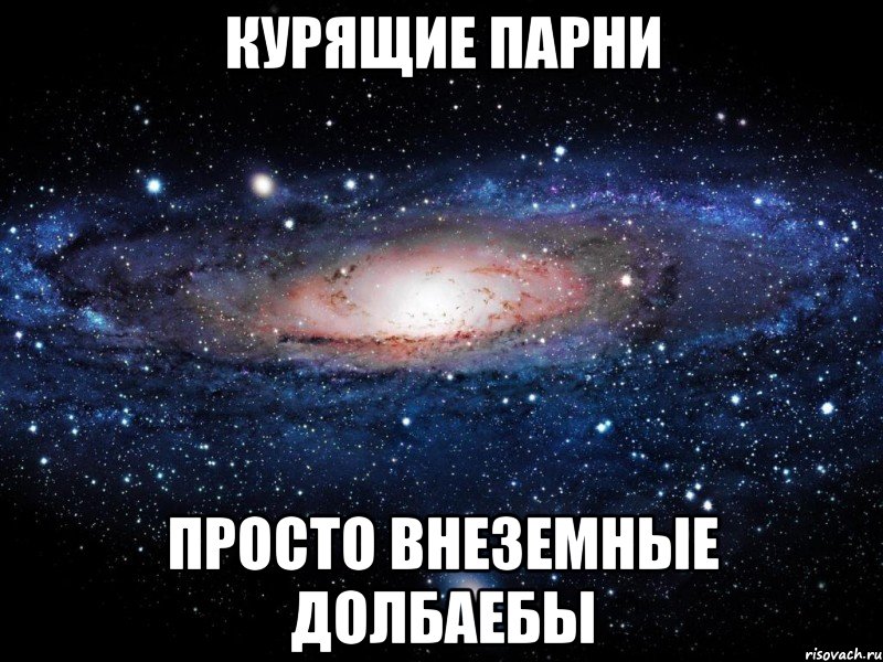 Ты долбаеб. Мужик Вселенная Мем. Долбаёб, просто долбаёб. Пацаны долбаëбы. Картинка пацаны долбаеб.