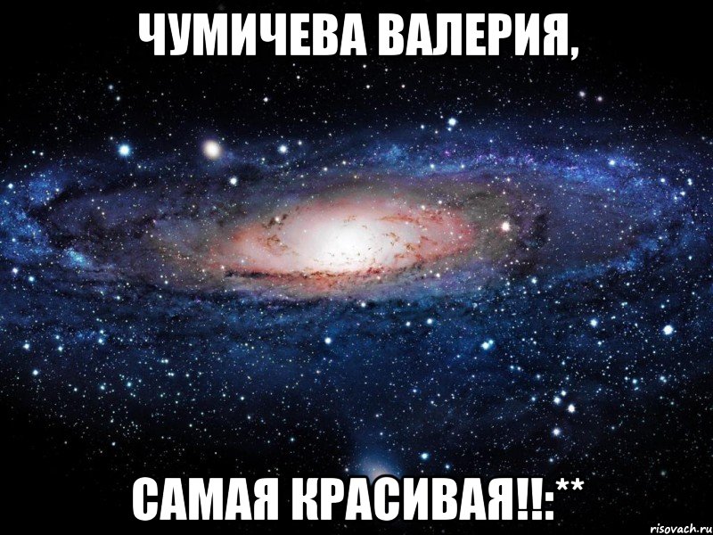 Чумичева Валерия, Самая красивая!!:**, Мем Вселенная