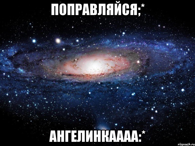 Поправляйся;* Ангелинкаааа:*, Мем Вселенная