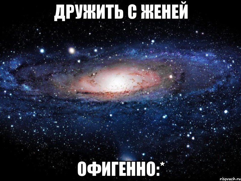 Дружить с Женей Офигенно:*, Мем Вселенная