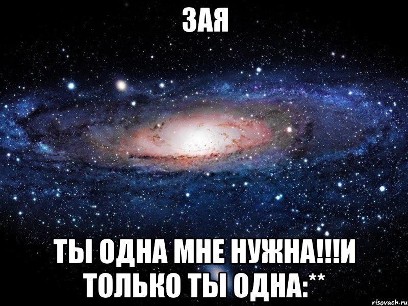 Зая Ты одна мне нужна!!!И только ты одна:**, Мем Вселенная