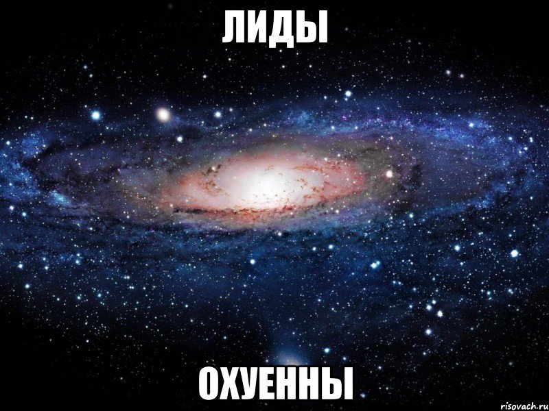 лиды охуенны, Мем Вселенная