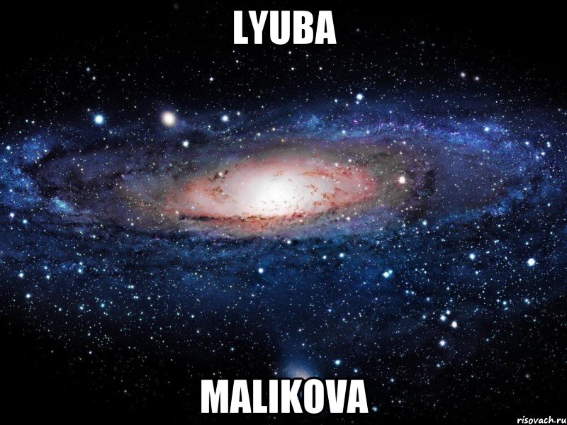 lyuba malikova, Мем Вселенная