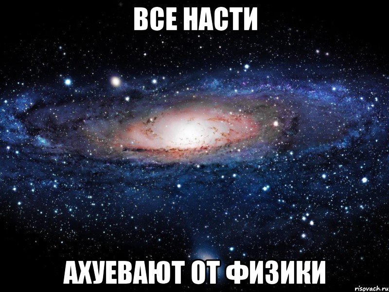 Все Насти Ахуевают от физики, Мем Вселенная