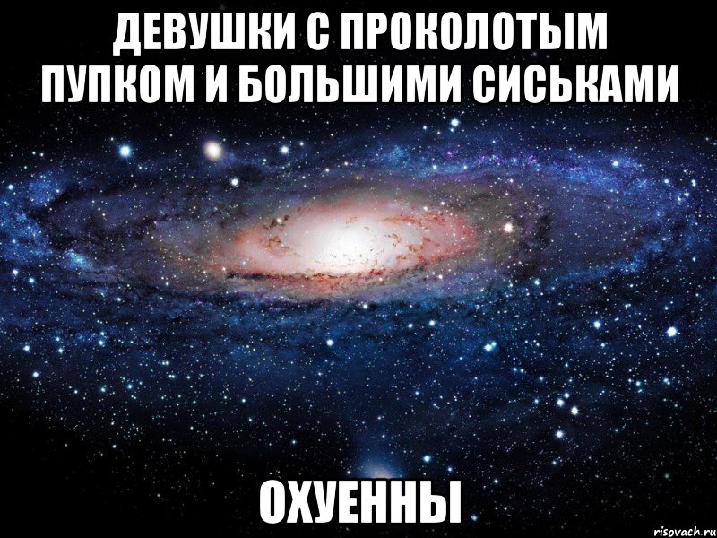 девушки с проколотым пупком и большими сиськами охуенны, Мем Вселенная