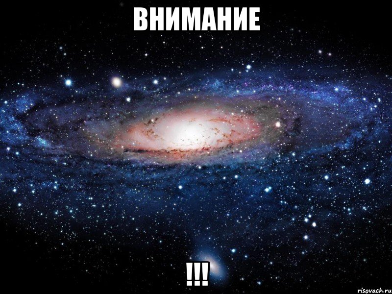 внимание !!!, Мем Вселенная