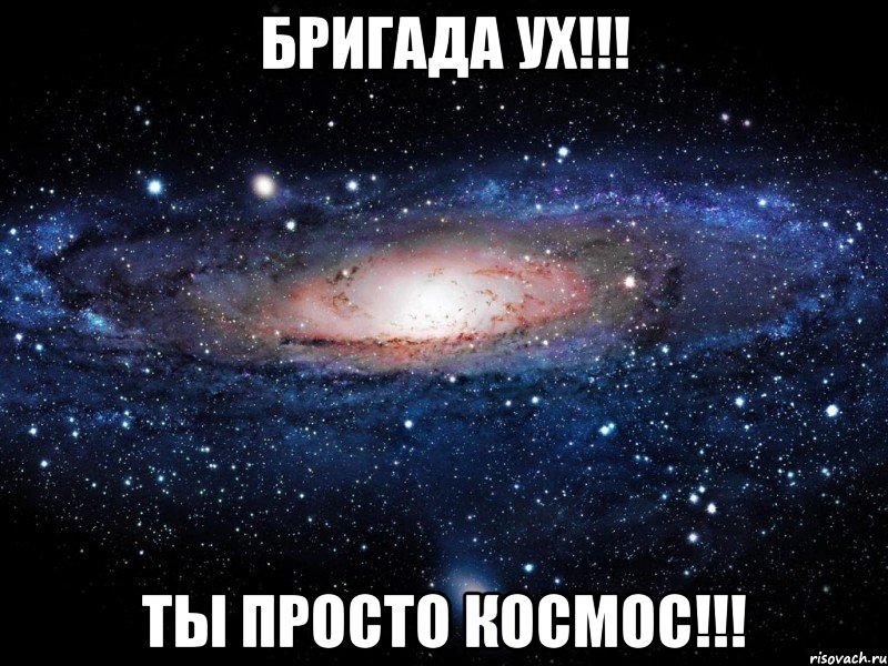 БРИГАДА УХ!!! ТЫ ПРОСТО КОСМОС!!!, Мем Вселенная