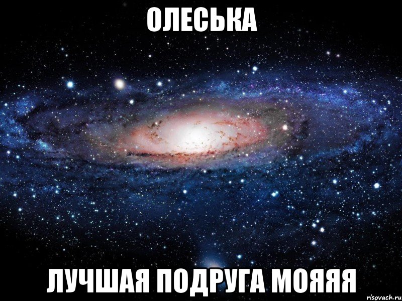 Олеська Лучшая подруга мояяя, Мем Вселенная