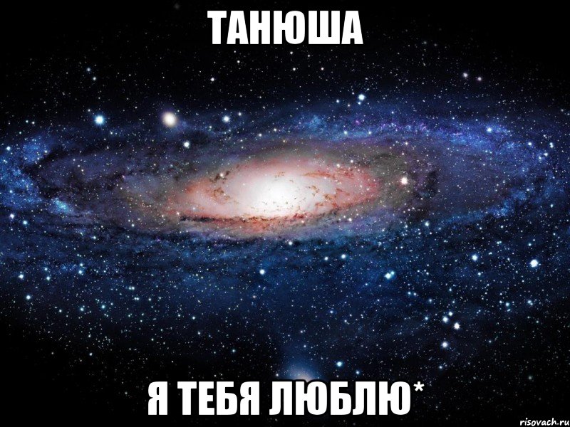 Танюша Я тебя люблю*, Мем Вселенная