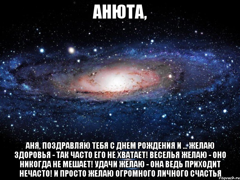 Лабиринт ани текст. Аня Анечка Анюта. Аня, Анечка, Анюта поздравляю с днем рождения. Желаю здоровья оно никогда не мешает. Аня текст.