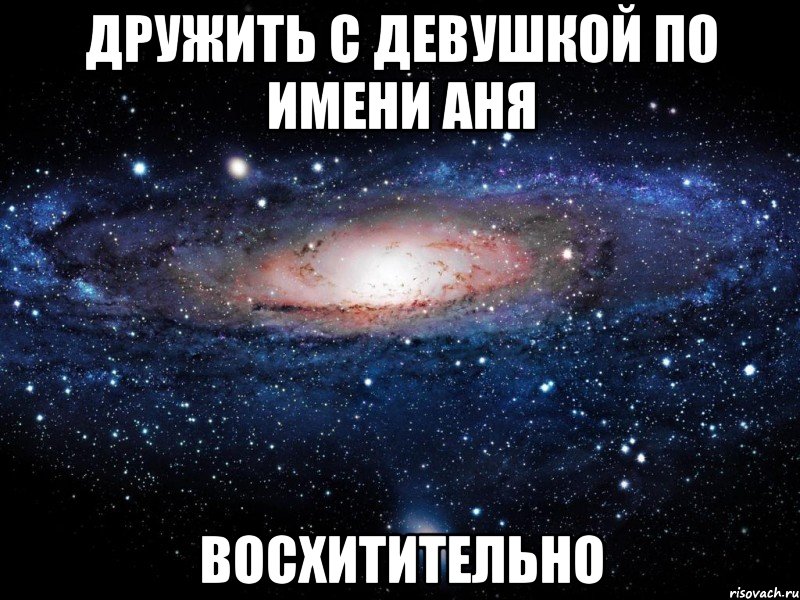 Быть Аней Картинки