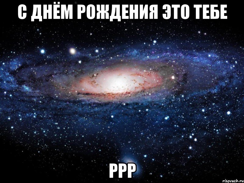 С днём рождения это тебе Ррр, Мем Вселенная