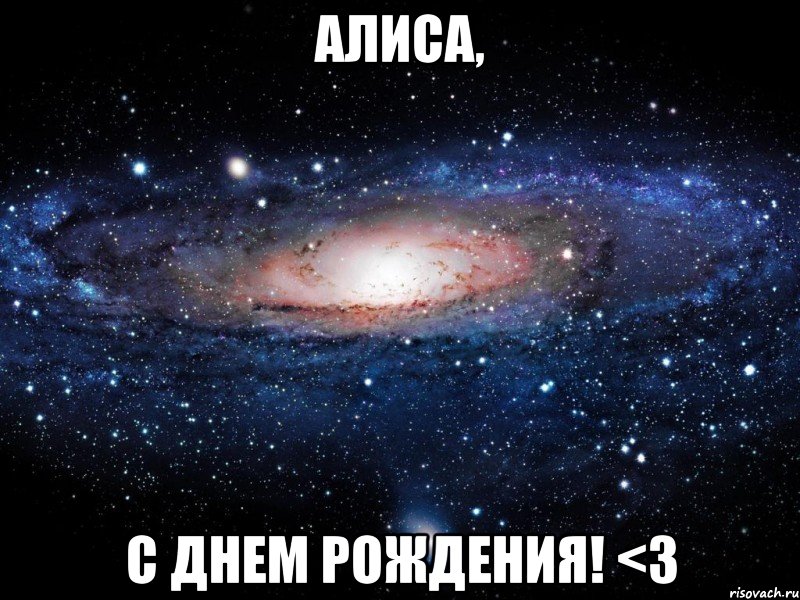 Алиса, с Днем Рождения! <3, Мем Вселенная