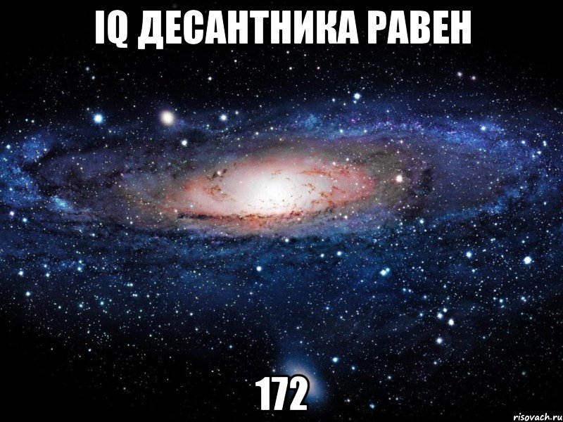 iq десантника равен 172, Мем Вселенная