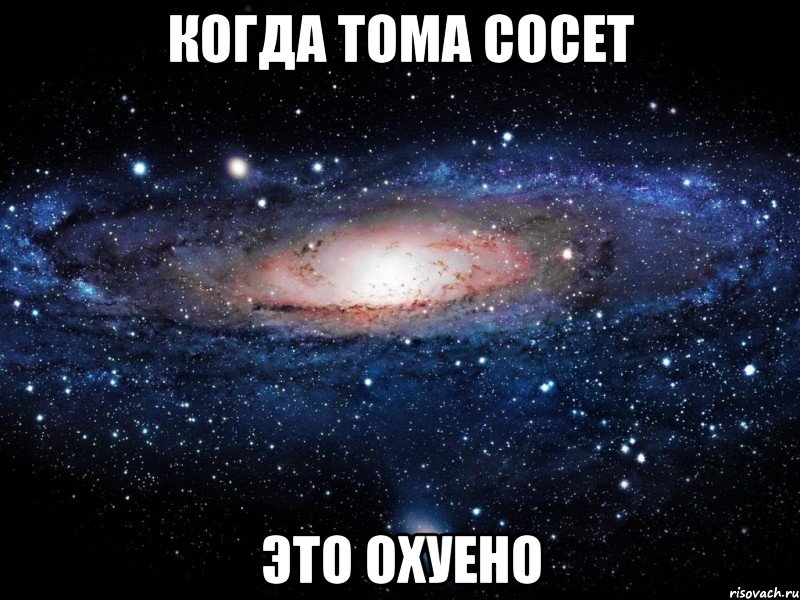 Когда Тома сосет это охуено, Мем Вселенная