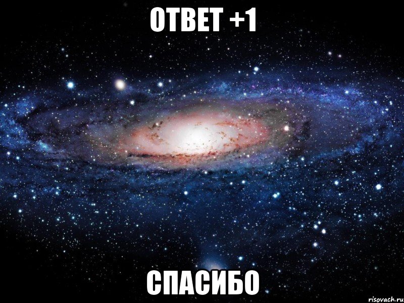 Ответ +1 Спасибо, Мем Вселенная