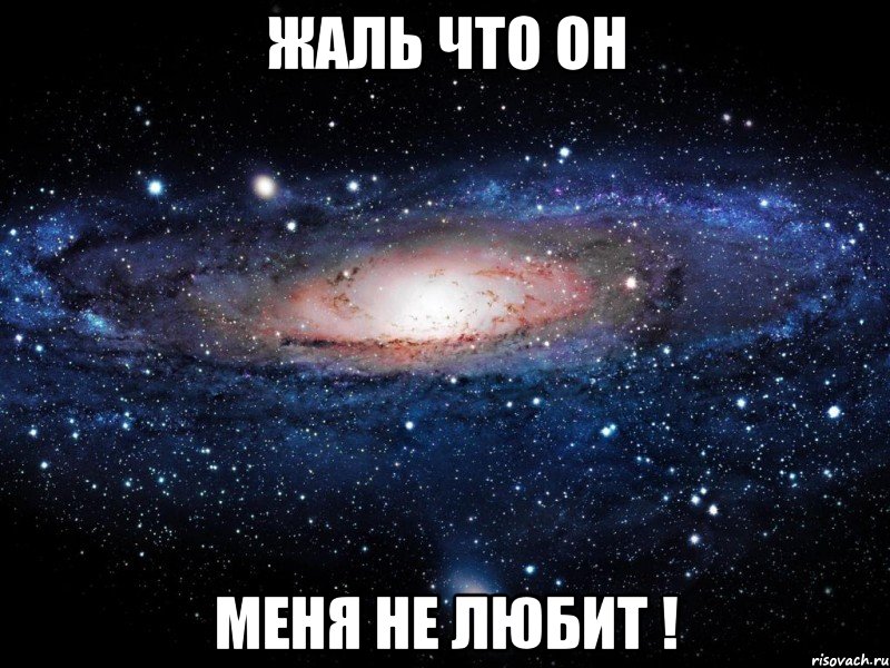 Жаль что он Меня не любит !, Мем Вселенная