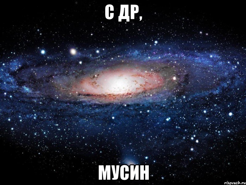 С ДР, Мусин, Мем Вселенная