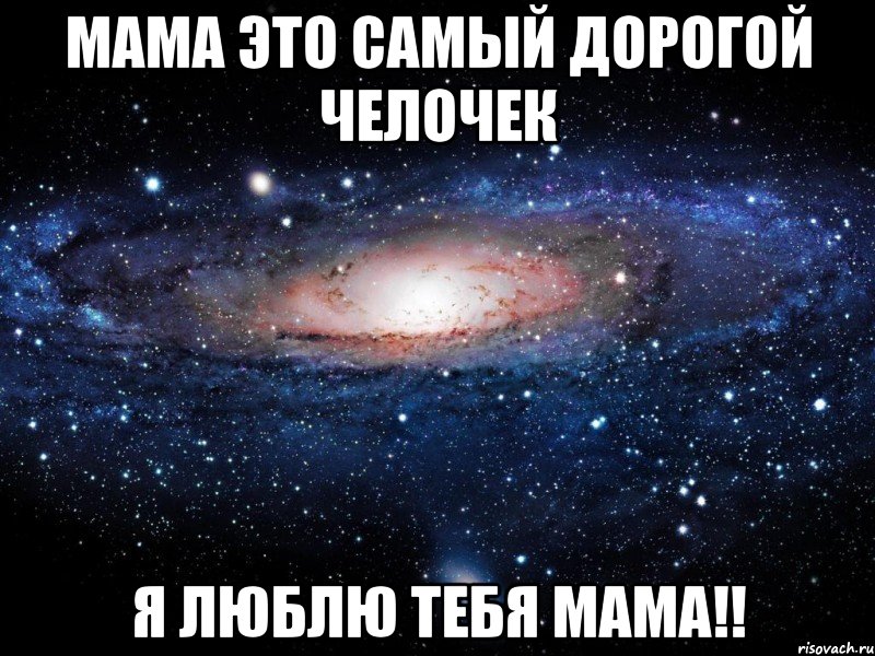 МАМА ЭТО САМЫЙ ДОРОГОЙ ЧЕЛОЧЕК Я ЛЮБЛЮ ТЕБЯ МАМА!!, Мем Вселенная