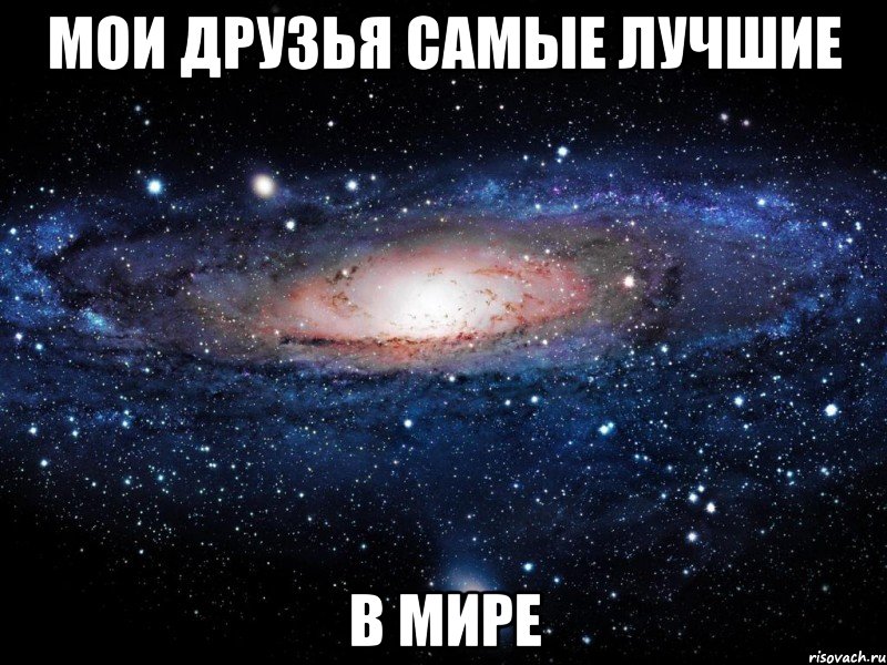 Мои друзья самые лучшие В мире, Мем Вселенная