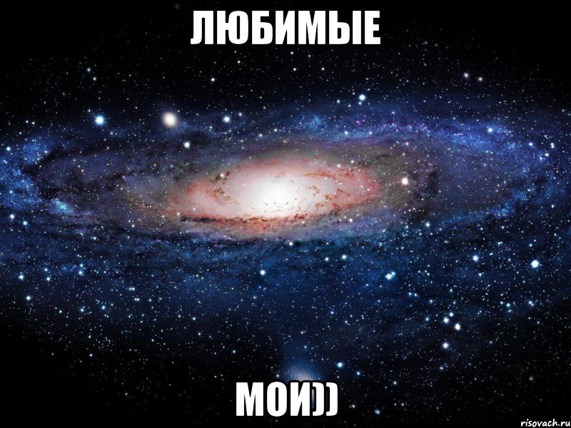 Любимые мои)), Мем Вселенная