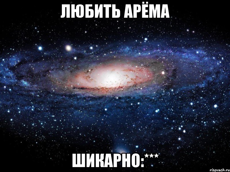 Любить Арёма Шикарно:***, Мем Вселенная