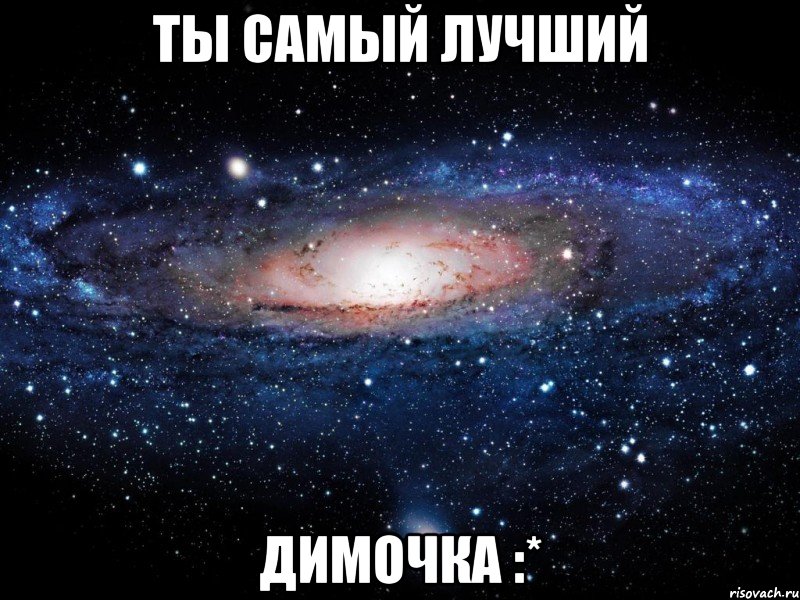 Ты самый лучший Димочка :*, Мем Вселенная