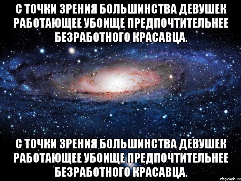 С точки зрения большинства девушек работающее убоище предпочтительнее безработного красавца. С точки зрения большинства девушек работающее убоище предпочтительнее безработного красавца., Мем Вселенная