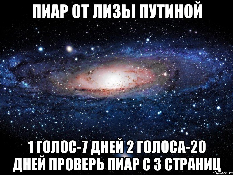 пиар от лизы путиной 1 голос-7 дней 2 голоса-20 дней проверь пиар с 3 страниц, Мем Вселенная