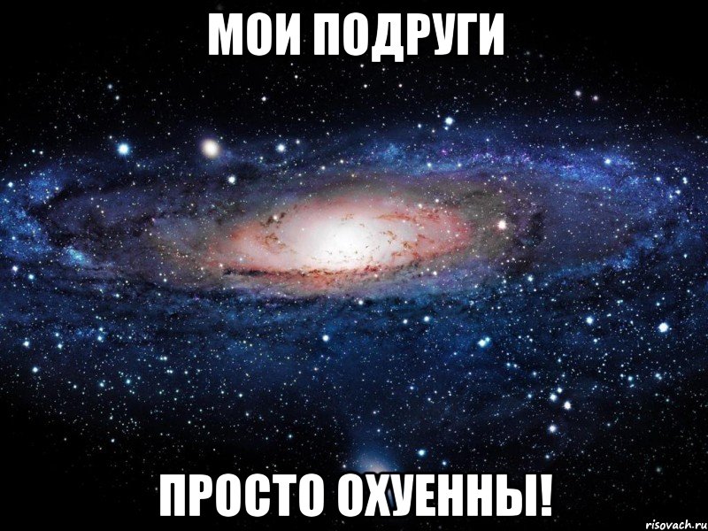 МОИ ПОДРУГИ ПРОСТО ОХУЕННЫ!, Мем Вселенная