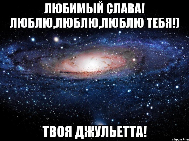 Твоя слава