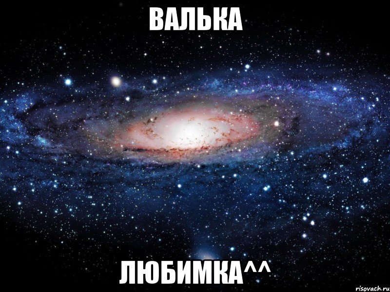 Валька Любимка^^, Мем Вселенная