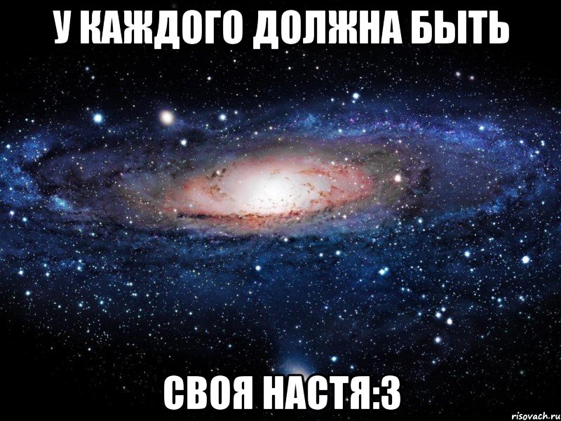 У каждого должна быть Своя Настя:3, Мем Вселенная