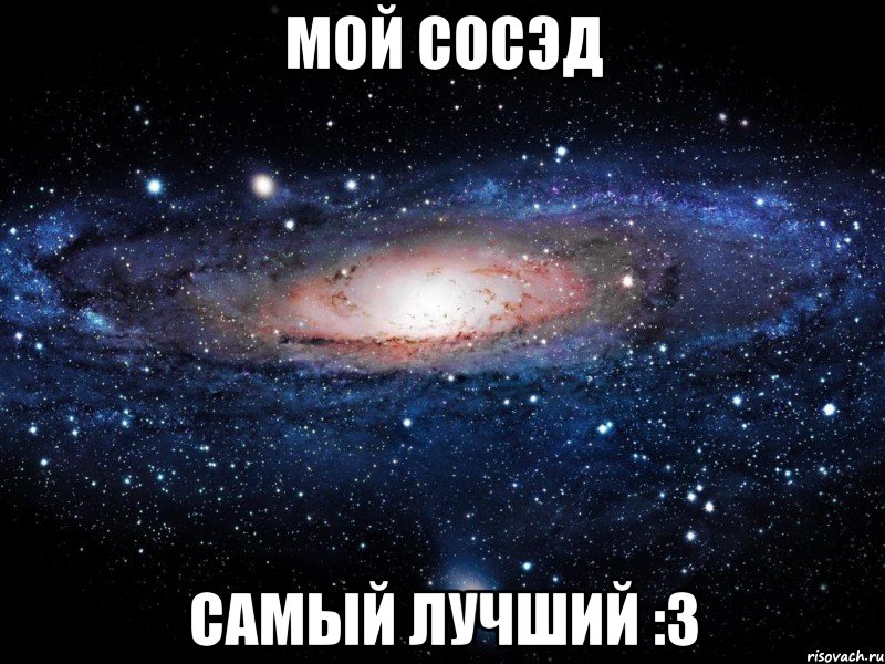 Мой Сосэд Самый лучший :3, Мем Вселенная